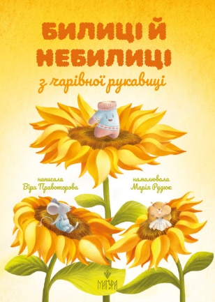 небилиці