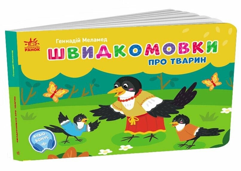 швидкомовки